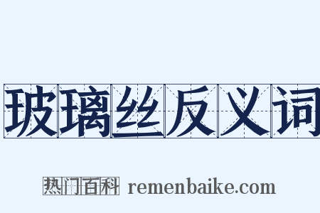 玻璃丝反义词是什么意思的图片